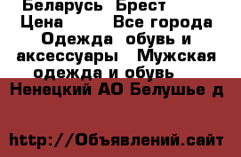 Беларусь, Брест )))) › Цена ­ 30 - Все города Одежда, обувь и аксессуары » Мужская одежда и обувь   . Ненецкий АО,Белушье д.